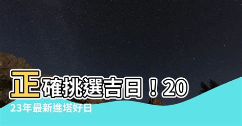 入塔吉日|【進塔擇日的吉日、方位、費用與老師推薦】 